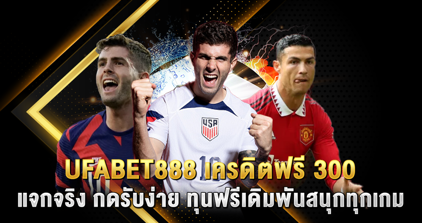 ufabet888 เครดิตฟรี 300